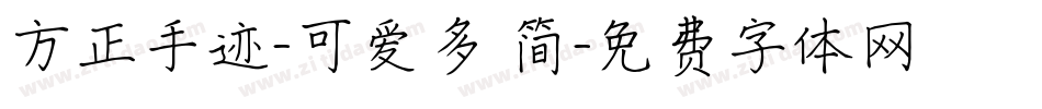 方正手迹-可爱多 简字体转换